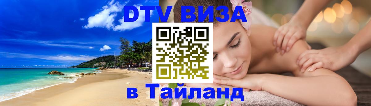 DTV Виза в Тайланд для россиян 